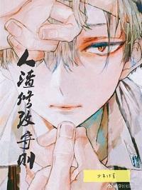 人渣修改守则封面