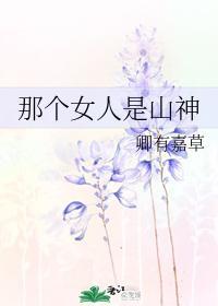 那个女人是山神封面