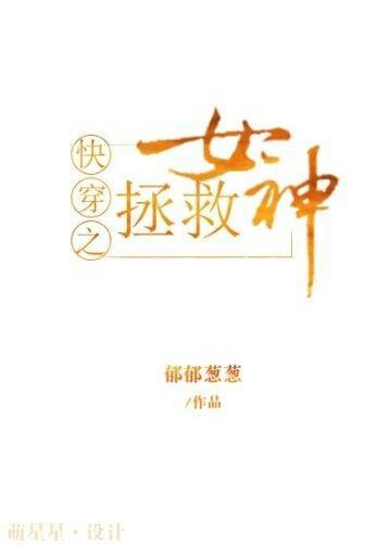 快穿之拯救女神封面