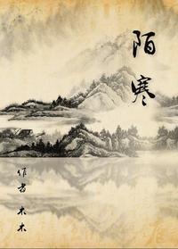 陌上雨寒封面