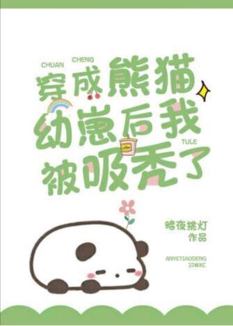 穿成熊猫幼崽后我被吸秃了封面