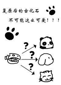 覆原后的古化石不可能这么可爱封面