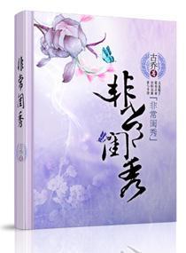 非常闺秀封面