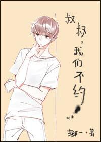 叔叔，我们不约封面