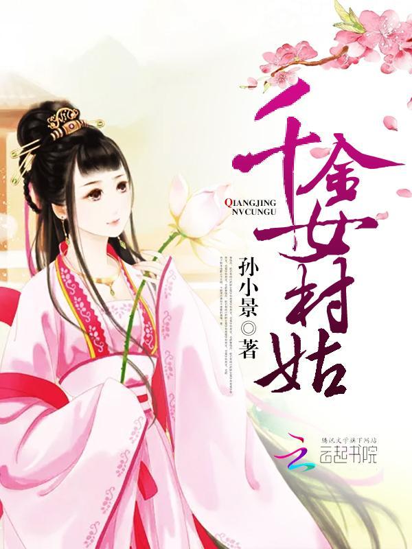 田园记，千金女村姑封面