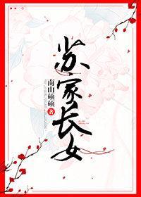 苏家长女封面