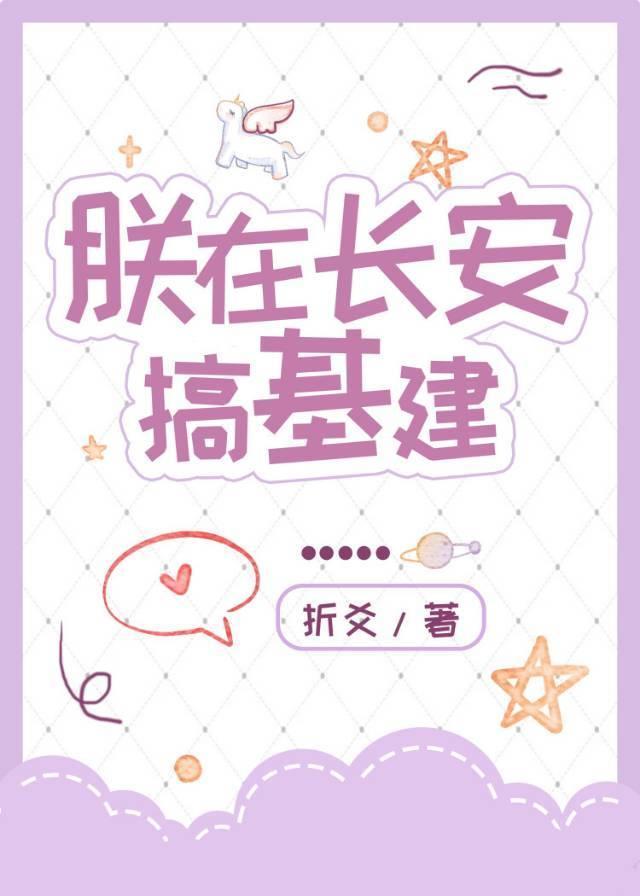 朕在长安搞基建封面