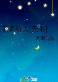 王牌新人[无限]封面