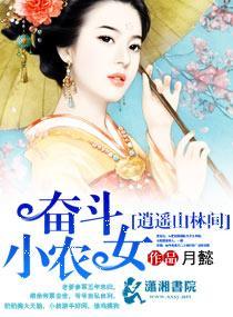 奋斗小农女逍遥山林间封面