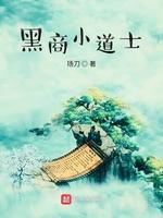 黑商小道士封面