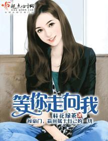 等你走向我封面