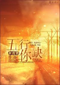 五行缺你（GL）封面