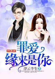 罪爱缘来是你封面
