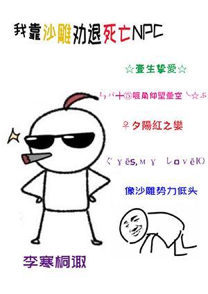 我靠沙雕劝退死亡NPC封面