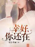 幸好，你还在封面