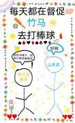 [家教]每天都在督促竹马去打棒球封面