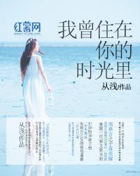 我曾住在你的时光里封面