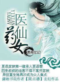 医仙药女封面