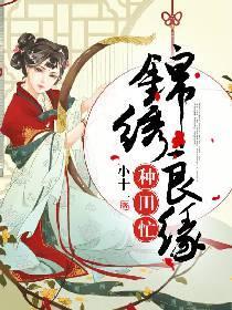 锦绣良缘,种田忙封面
