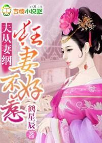 夫从妻纲，狂妻不好惹封面