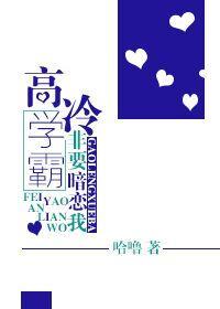 高冷学霸非要暗恋我封面