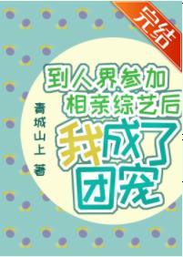 到人界参加相亲综艺后我成了团宠封面