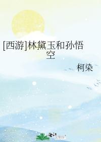 [西游]林黛玉和孙悟空封面