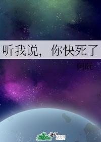听我说，你快死了封面