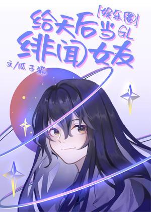 给天后当绯闻女友GL[娱乐圈]封面