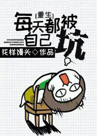 每天都被自己坑[重生]封面