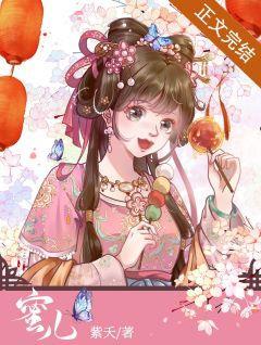 蜜儿（美食）封面