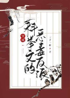 养成科举文男主（穿书）封面