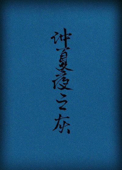 仲夏夜之灰封面