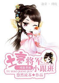 土豪将军小跟班封面