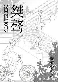 桀骜封面