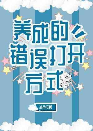 养成的错误打开方式封面