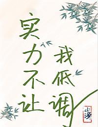 [综武侠]实力不让我低调封面