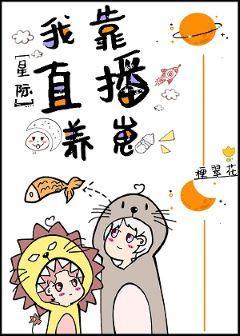 直播养崽后我被迫出道封面