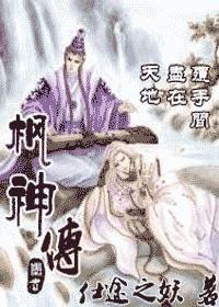 枫神传封面