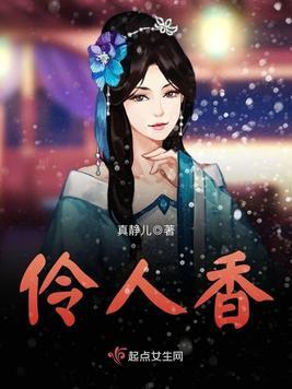 伶人香封面