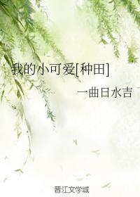 我的小可爱[种田]封面