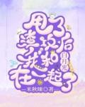 甩掉渣攻后，我和白月光在一起了封面