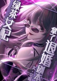 绿茶女配拿了退婚剧本封面