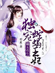 嫡女重生：独宠蛇蝎王妃封面