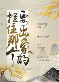 拦住那个要出家的（重生）封面