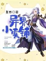 异界小卖铺封面