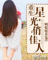 重生星光俏佳人封面