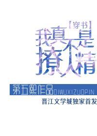 我真不是撩人精[穿书]封面