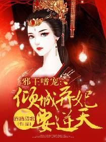 邪王嗜宠:倾城弃妃要逆天封面