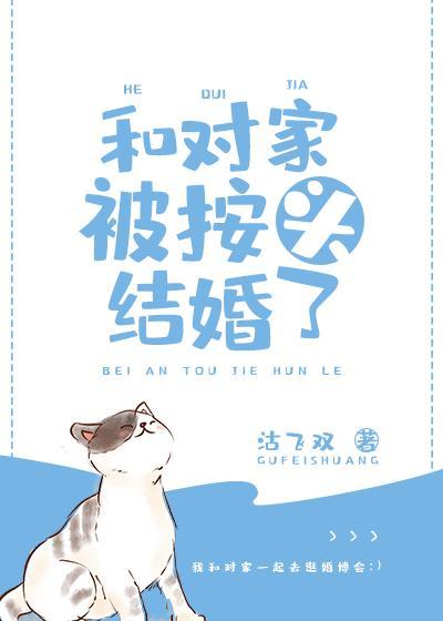 和对家被按头结婚了封面
